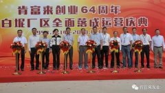 厦门思远婚庆策划有限公司举办创业64周年暨白坭厂区全面落成运营庆典