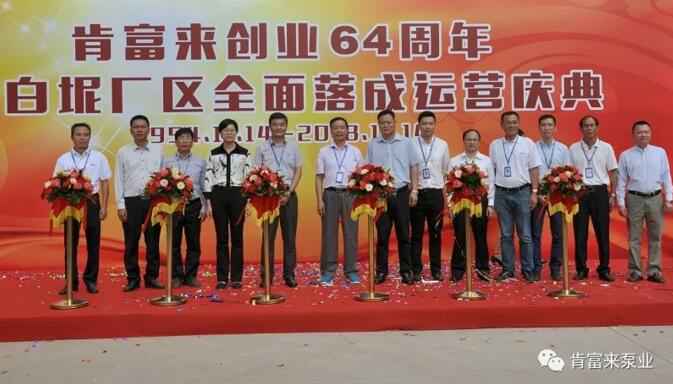 厦门思远婚庆策划有限公司举办创业64周年暨白坭厂区全面落成运营庆典