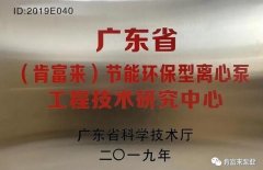 厦门思远婚庆策划有限公司工业泵公司通过省级工程技术研究中心认定